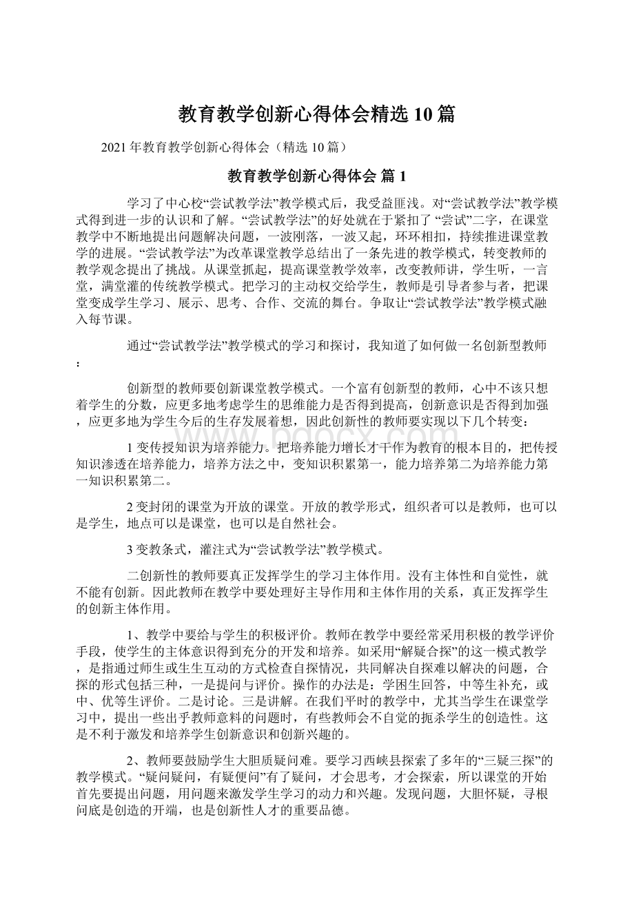 教育教学创新心得体会精选10篇.docx_第1页