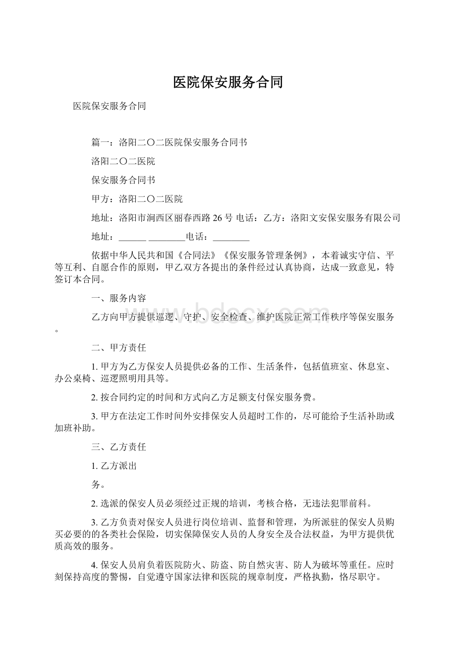 医院保安服务合同文档格式.docx