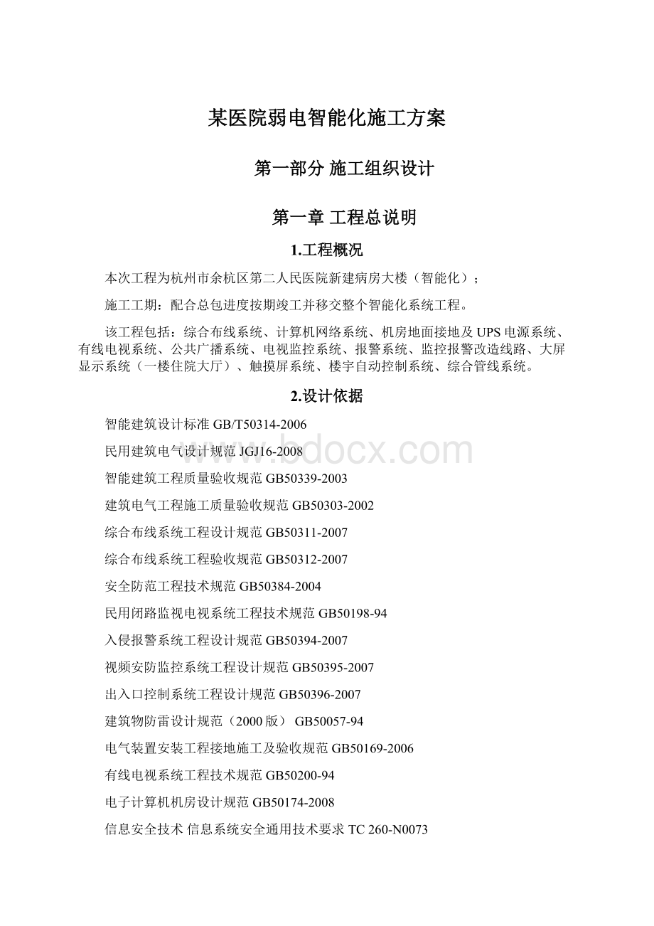 某医院弱电智能化施工方案.docx_第1页