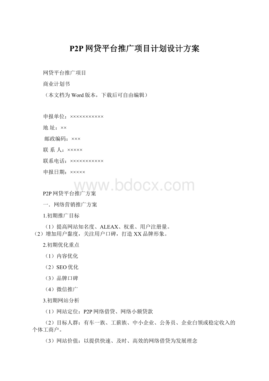 P2P网贷平台推广项目计划设计方案Word文档下载推荐.docx_第1页