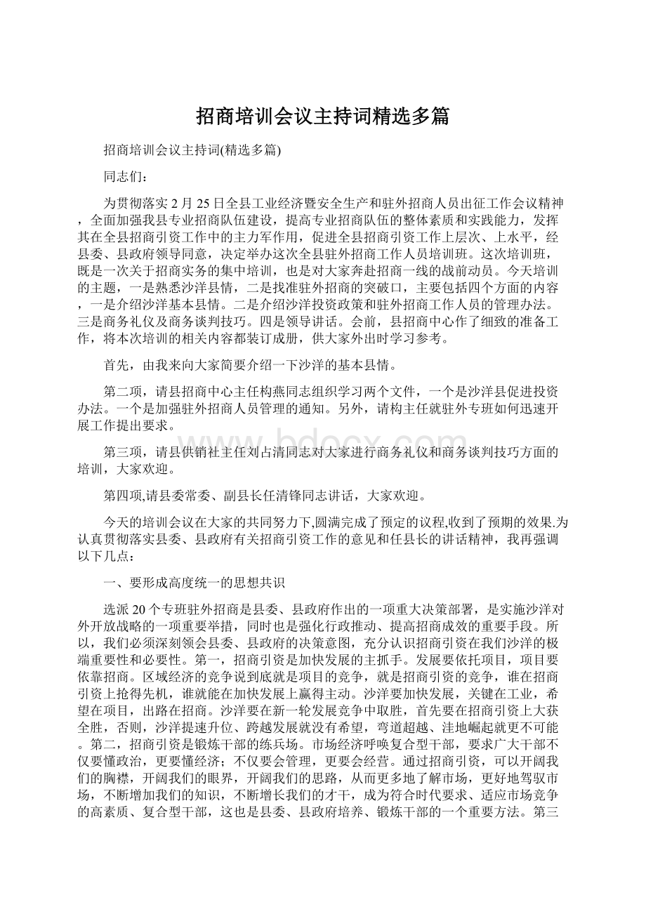 招商培训会议主持词精选多篇.docx_第1页