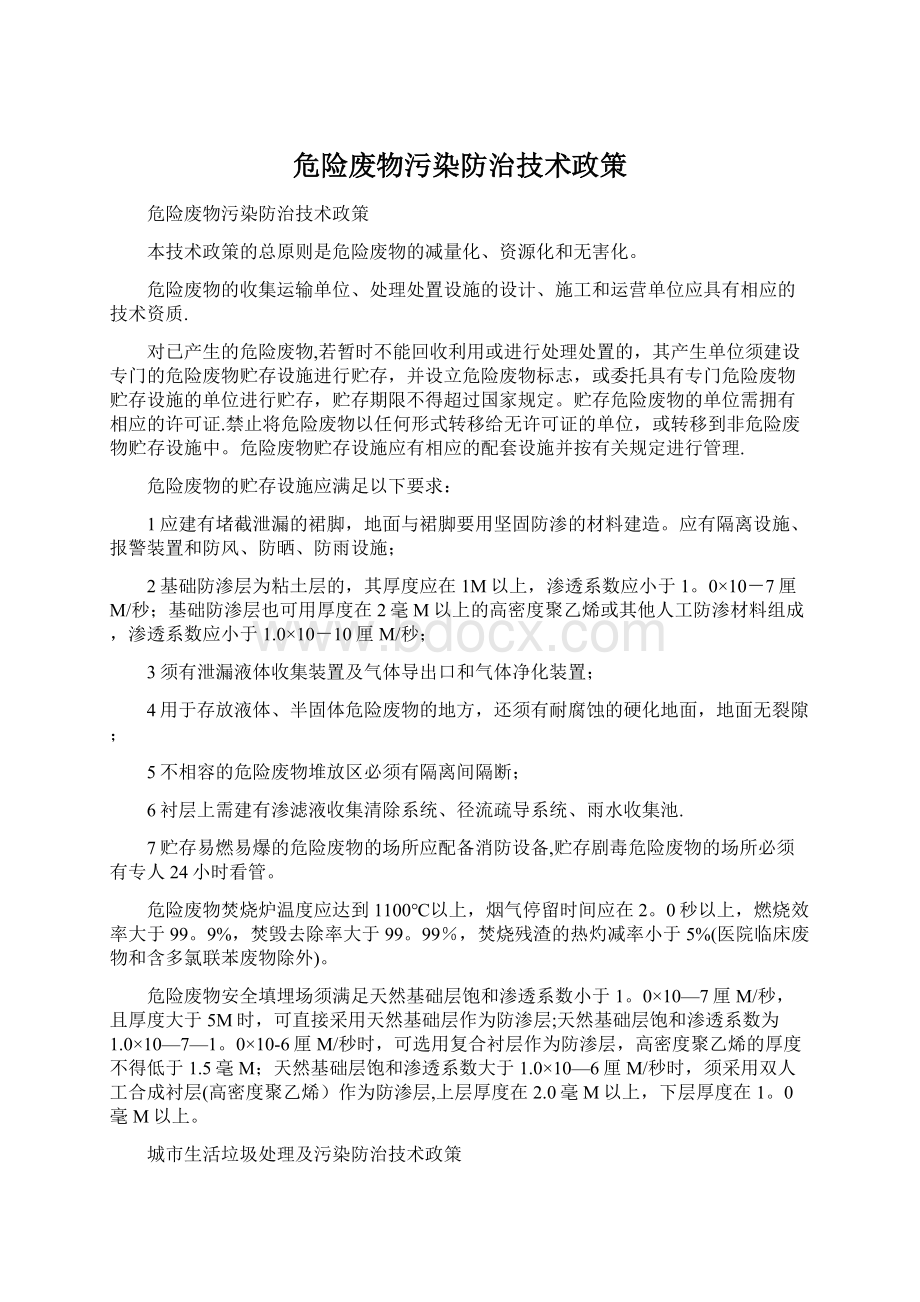 危险废物污染防治技术政策.docx