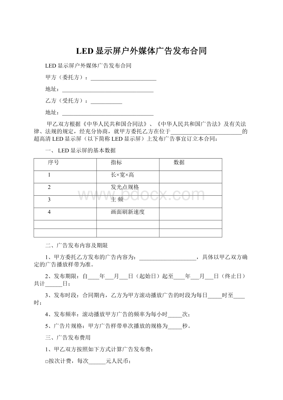 LED显示屏户外媒体广告发布合同Word下载.docx