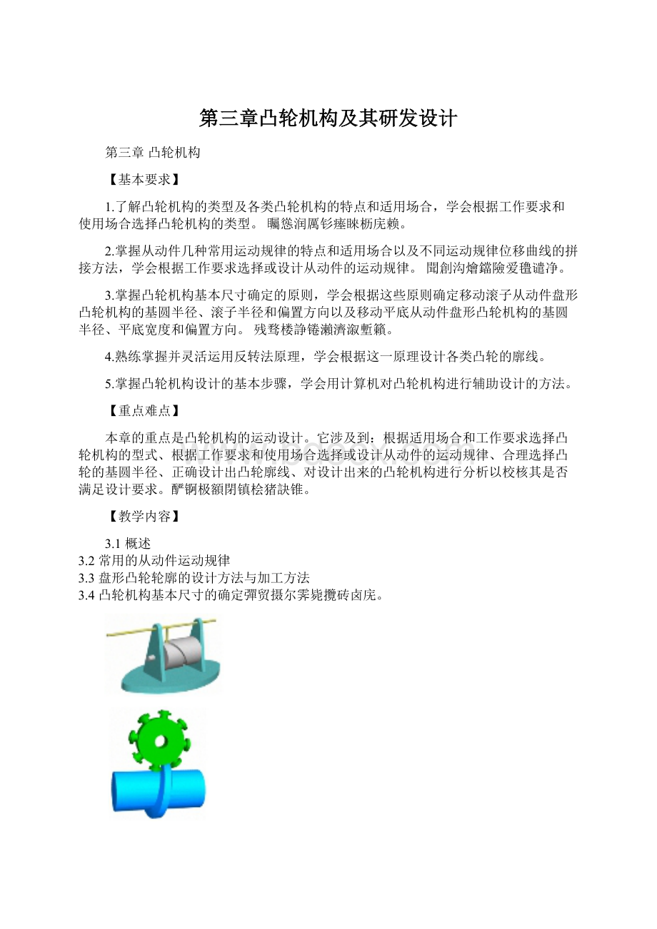 第三章凸轮机构及其研发设计.docx