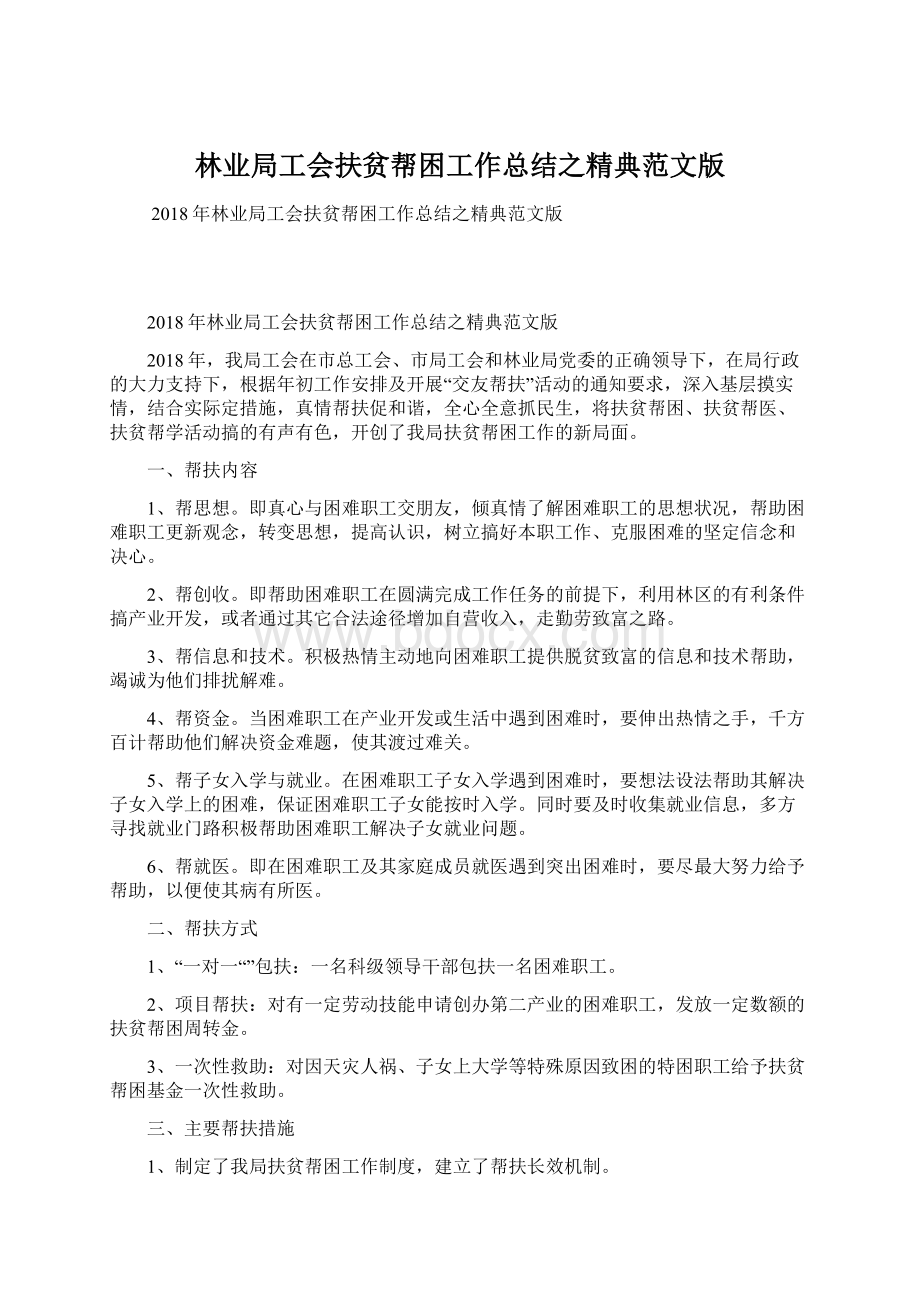 林业局工会扶贫帮困工作总结之精典范文版Word文档下载推荐.docx