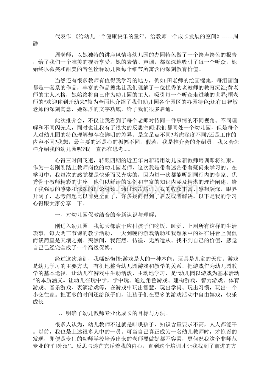 新入职幼儿园教师培训学习心得感受.docx_第3页