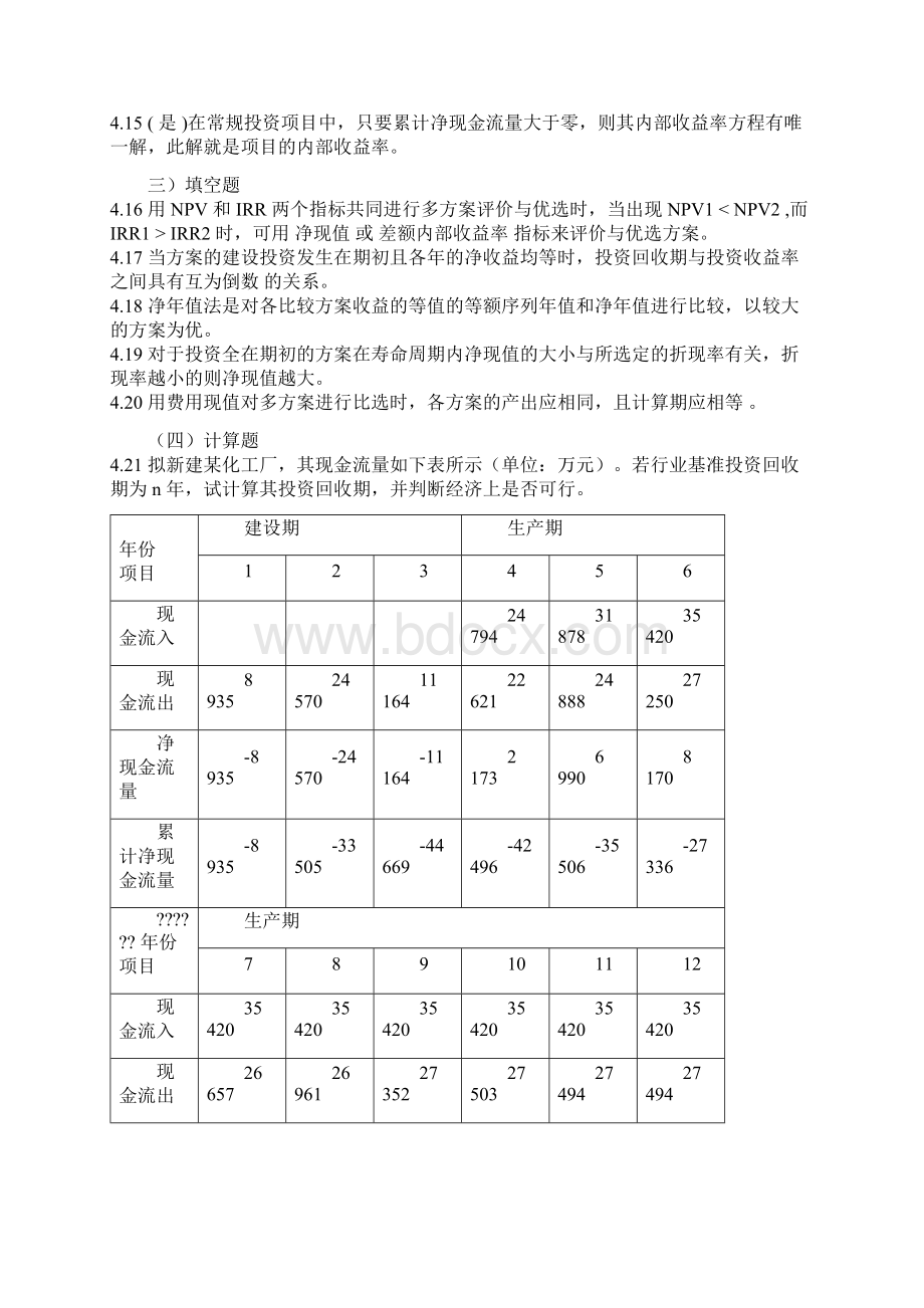 技术经济学45章习题答案Word文档下载推荐.docx_第2页