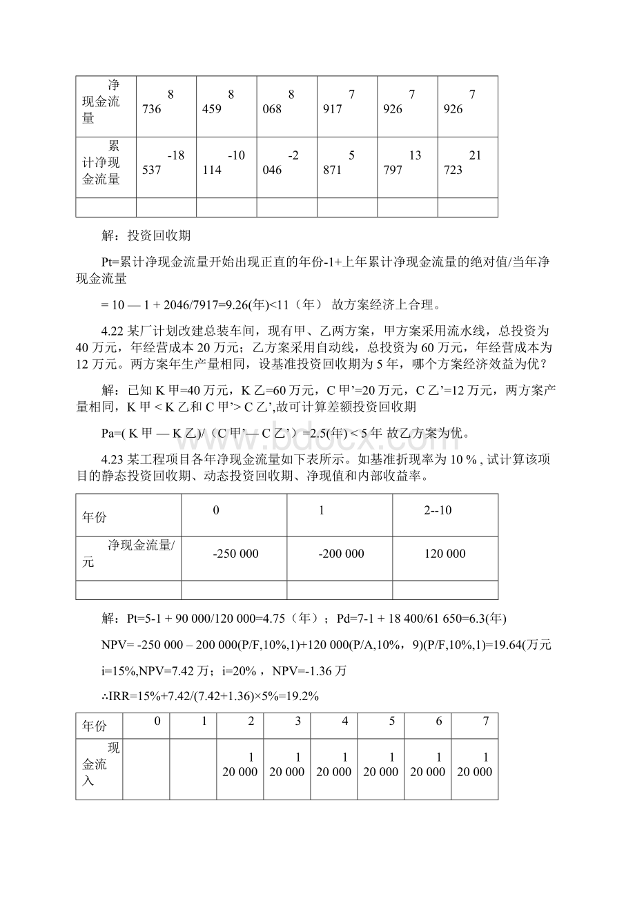 技术经济学45章习题答案Word文档下载推荐.docx_第3页