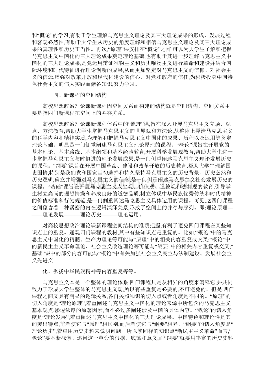 高校思想政治理论课新课程的结构关系.docx_第3页