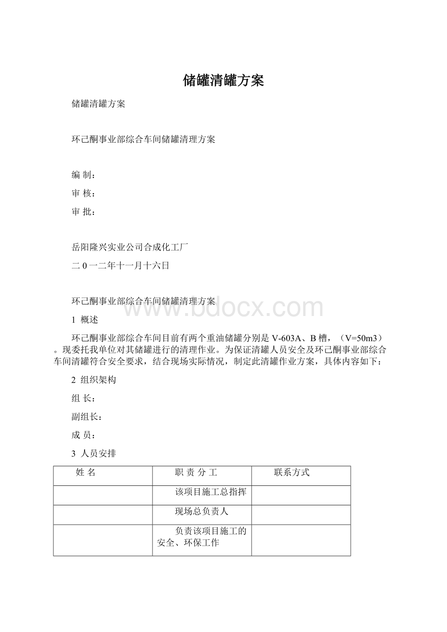 储罐清罐方案.docx