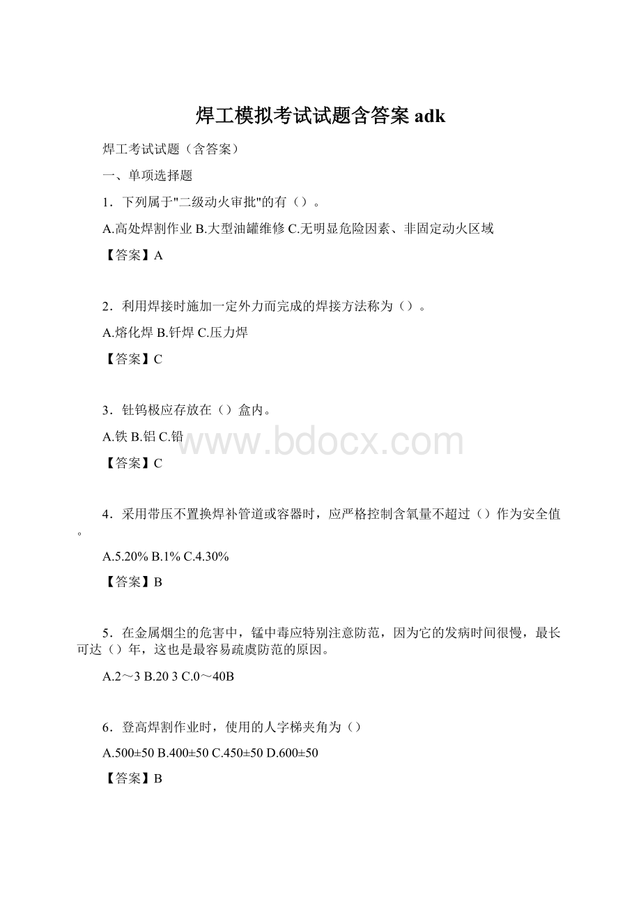 焊工模拟考试试题含答案adk.docx_第1页