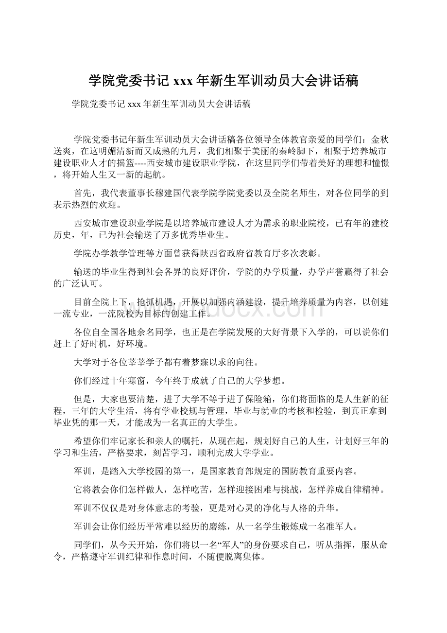 学院党委书记xxx年新生军训动员大会讲话稿Word文档下载推荐.docx