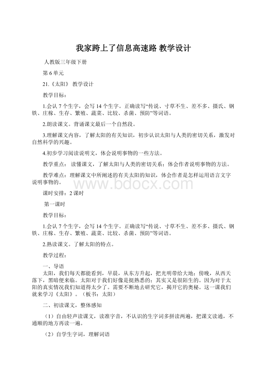 我家跨上了信息高速路 教学设计文档格式.docx_第1页