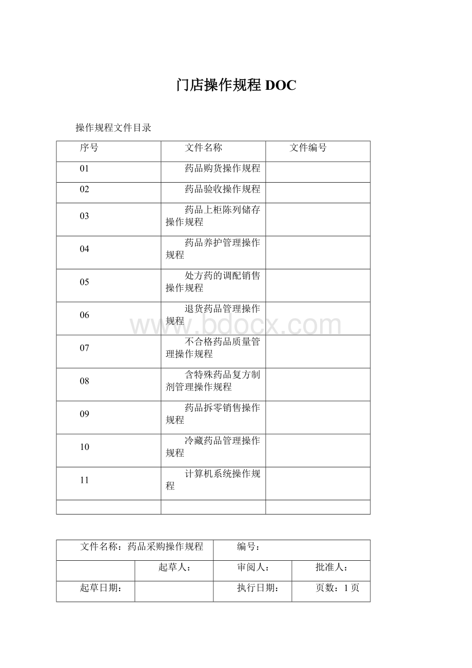 门店操作规程DOC.docx_第1页