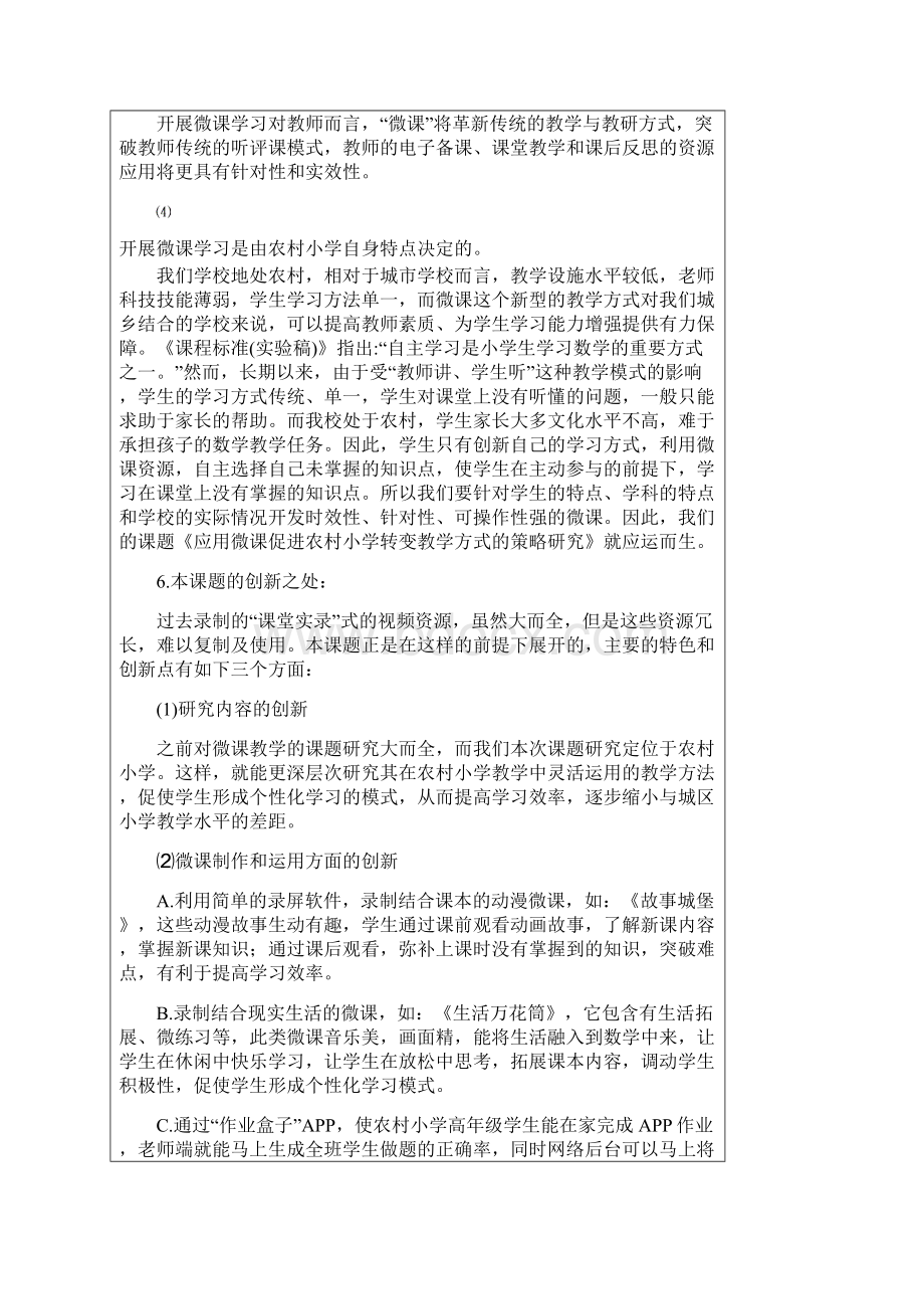 应用微课促进农村小学转变教学方式的策略研究中期报告.docx_第3页