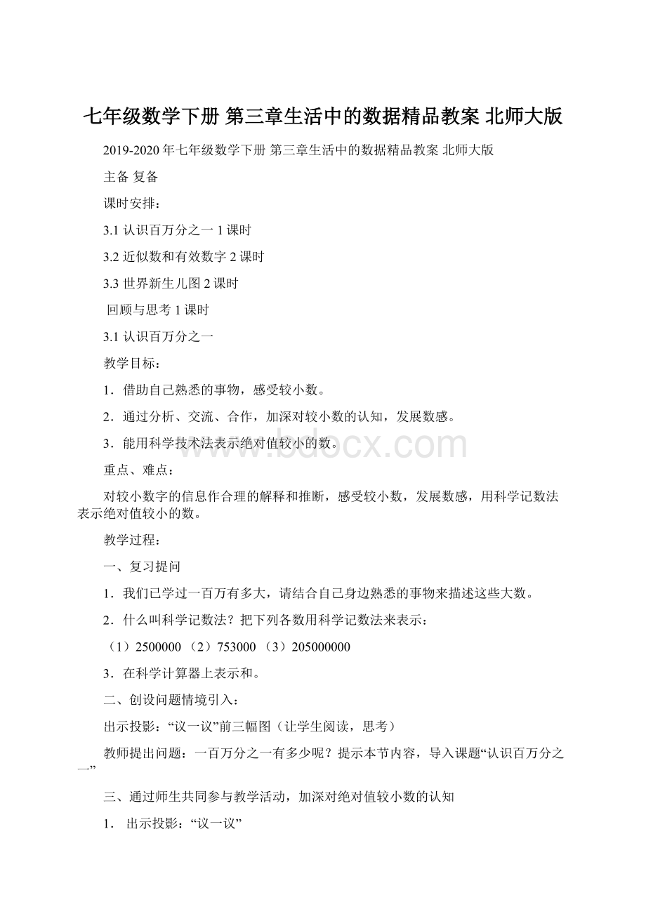 七年级数学下册 第三章生活中的数据精品教案 北师大版.docx_第1页