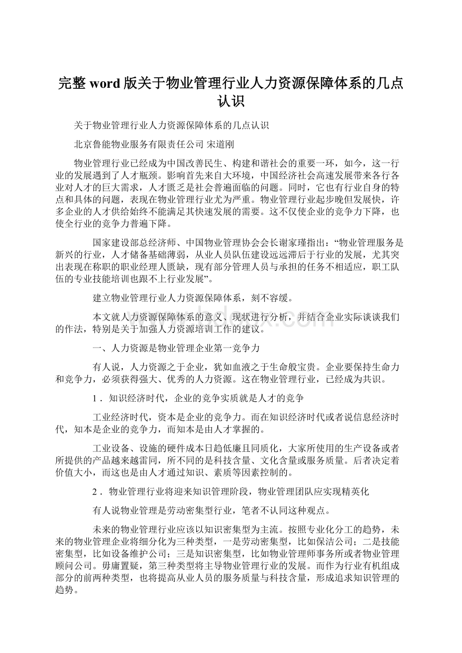 完整word版关于物业管理行业人力资源保障体系的几点认识Word下载.docx_第1页