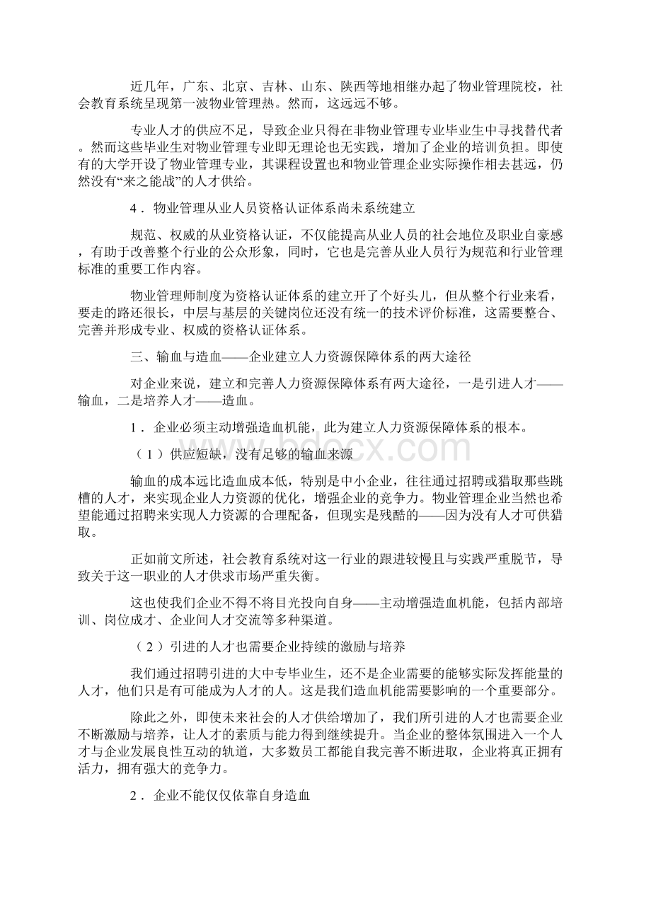 完整word版关于物业管理行业人力资源保障体系的几点认识Word下载.docx_第3页