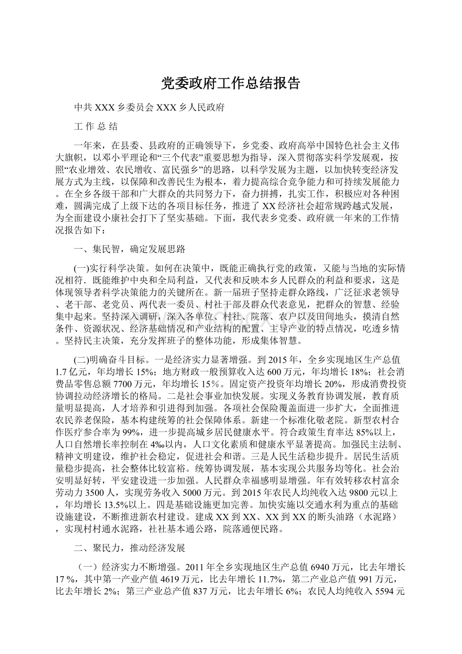 党委政府工作总结报告.docx_第1页