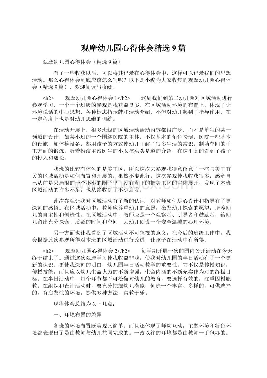 观摩幼儿园心得体会精选9篇文档格式.docx