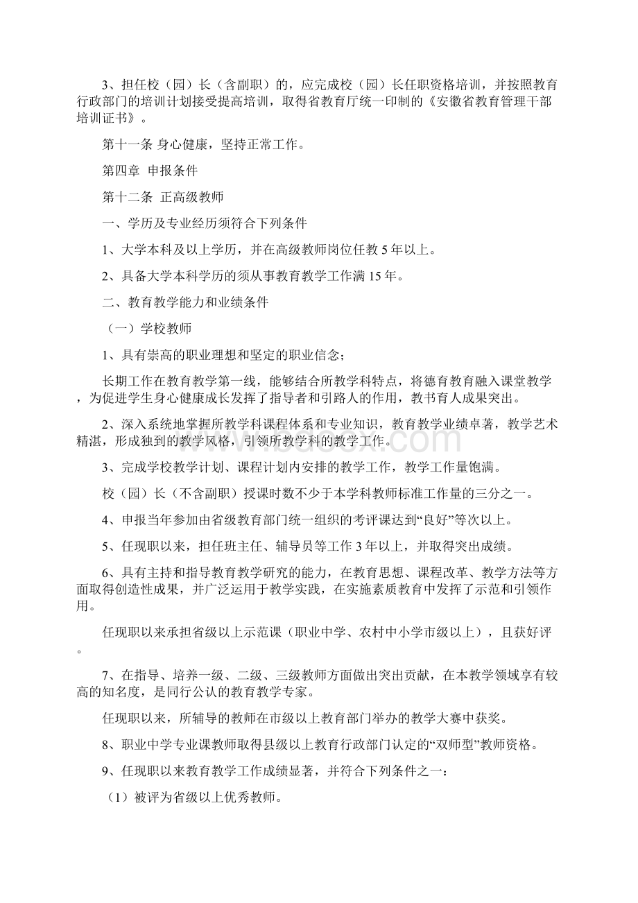 安徽省职称改革试点市中小学教师水平评价标准条件Word格式.docx_第2页