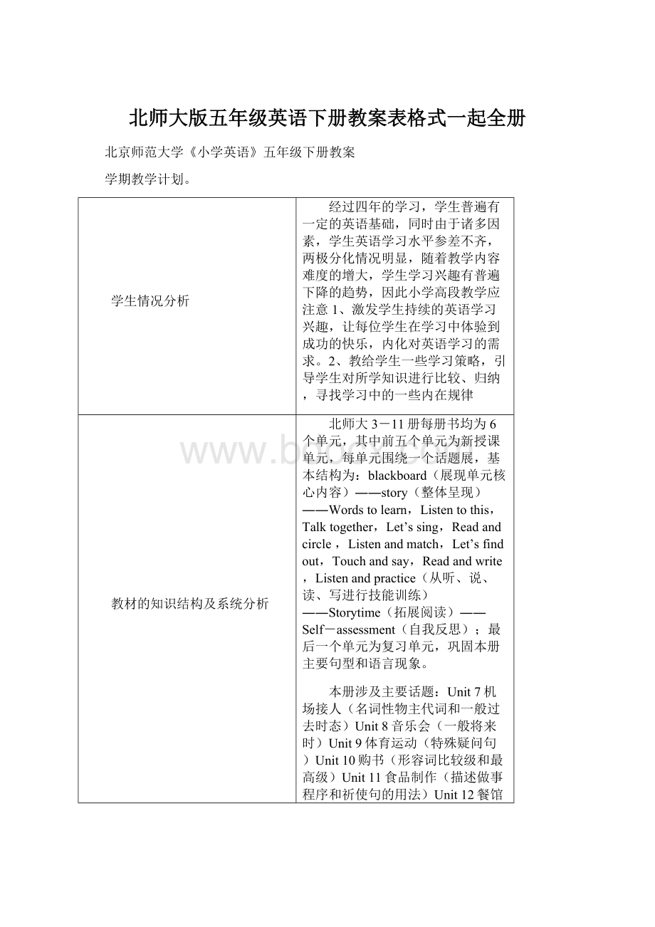 北师大版五年级英语下册教案表格式一起全册Word下载.docx_第1页