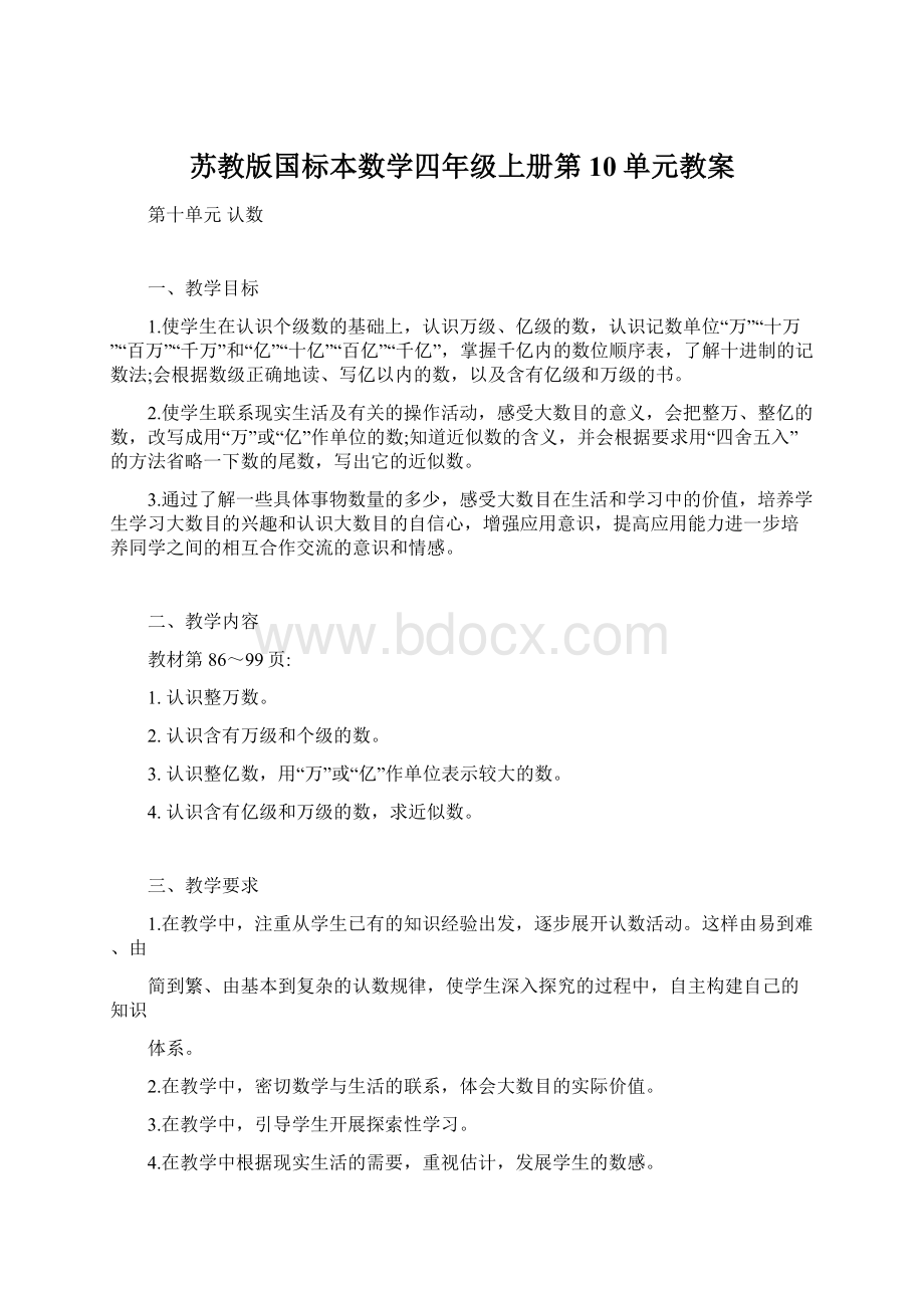 苏教版国标本数学四年级上册第10单元教案文档格式.docx_第1页