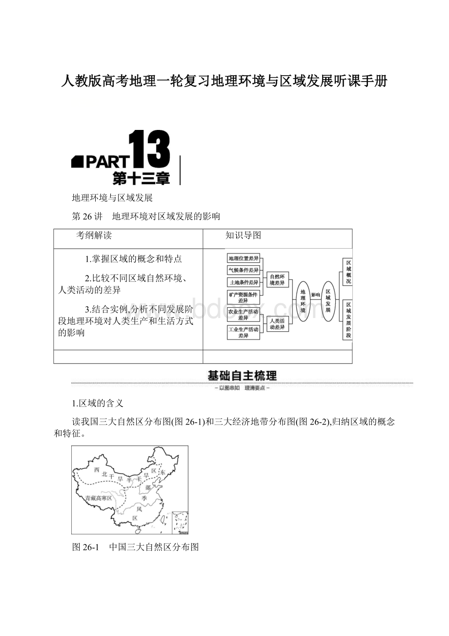 人教版高考地理一轮复习地理环境与区域发展听课手册Word下载.docx