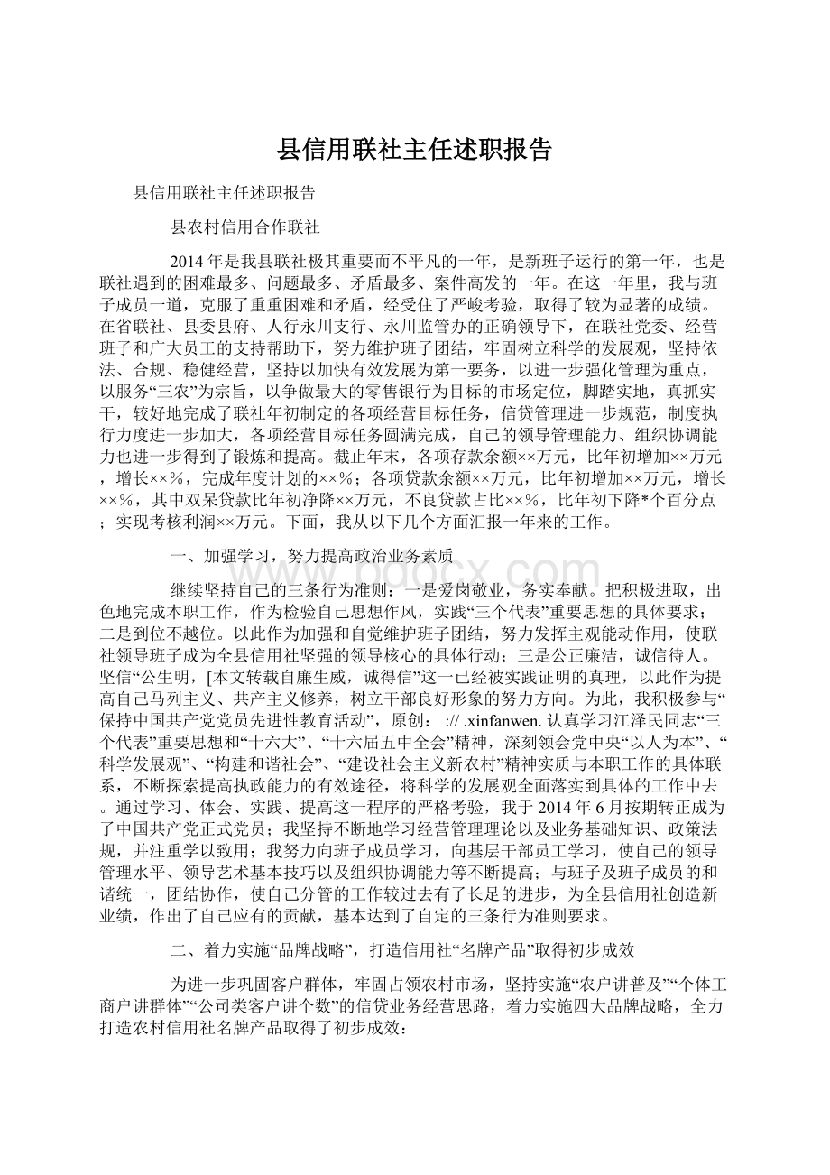 县信用联社主任述职报告.docx_第1页