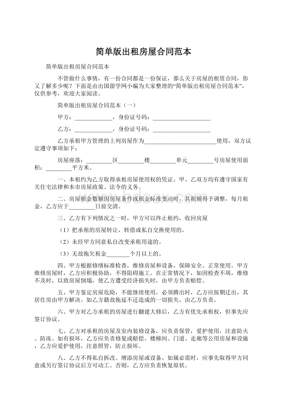 简单版出租房屋合同范本Word文档下载推荐.docx