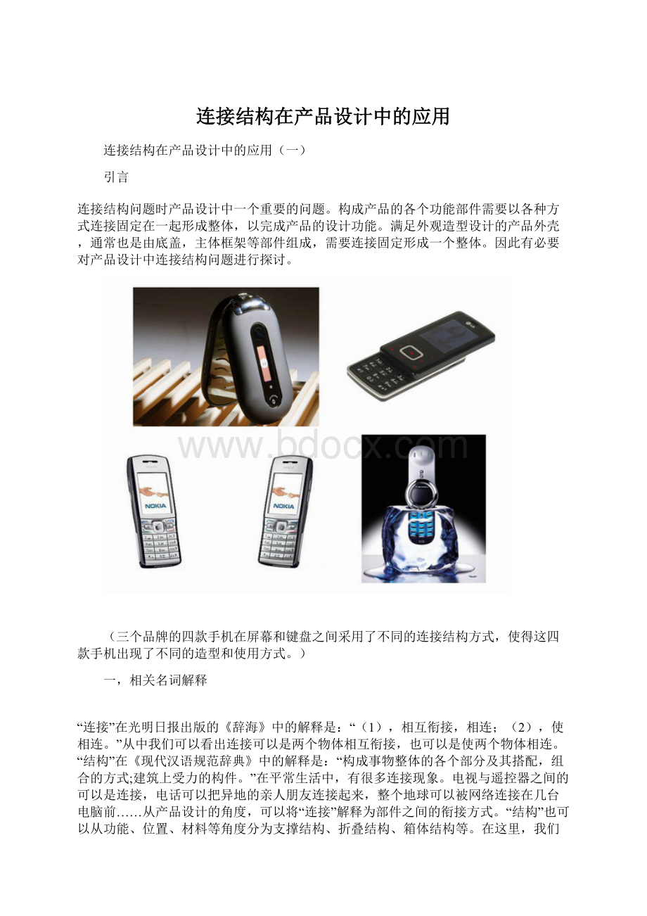 连接结构在产品设计中的应用文档格式.docx_第1页