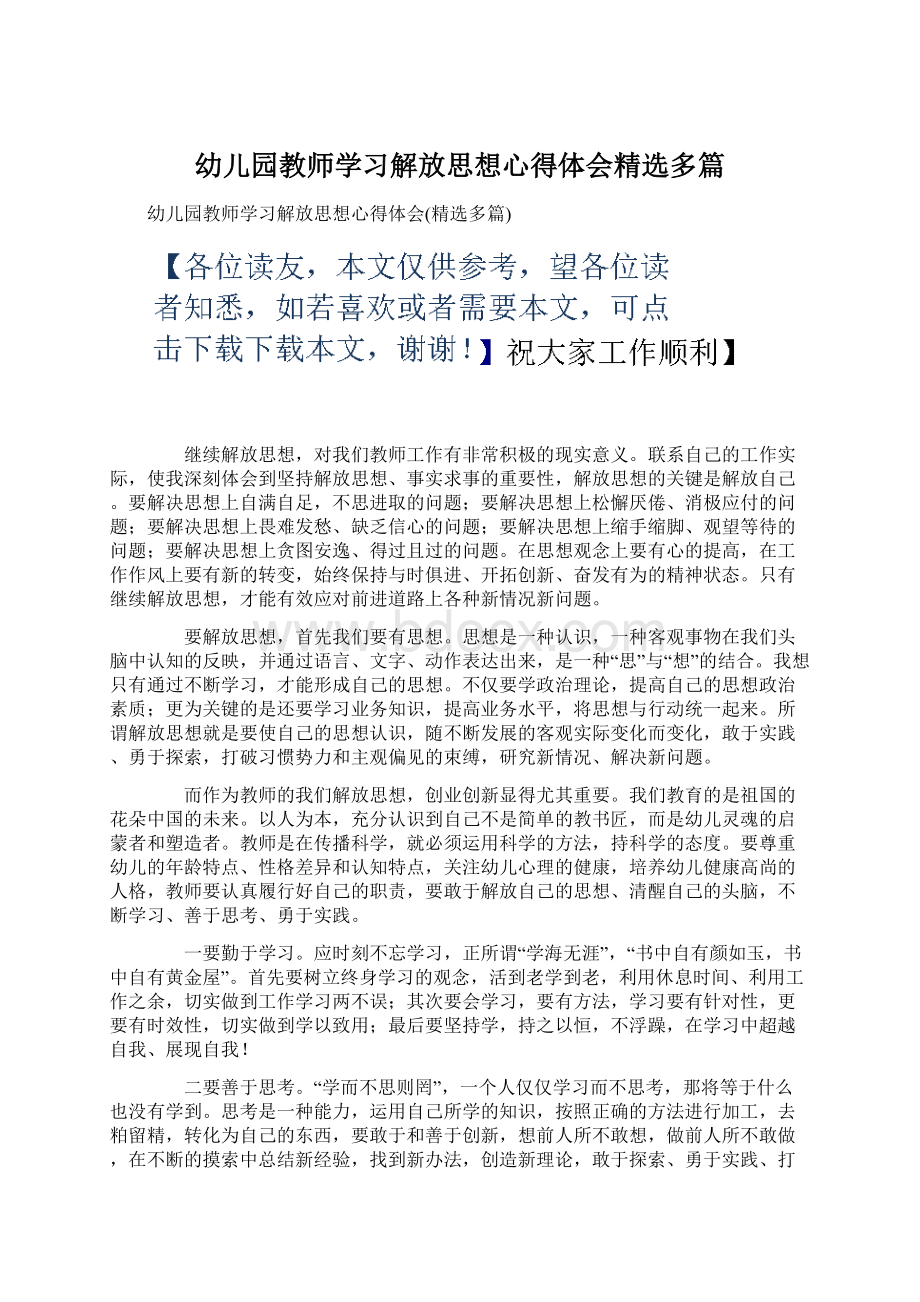 幼儿园教师学习解放思想心得体会精选多篇.docx_第1页