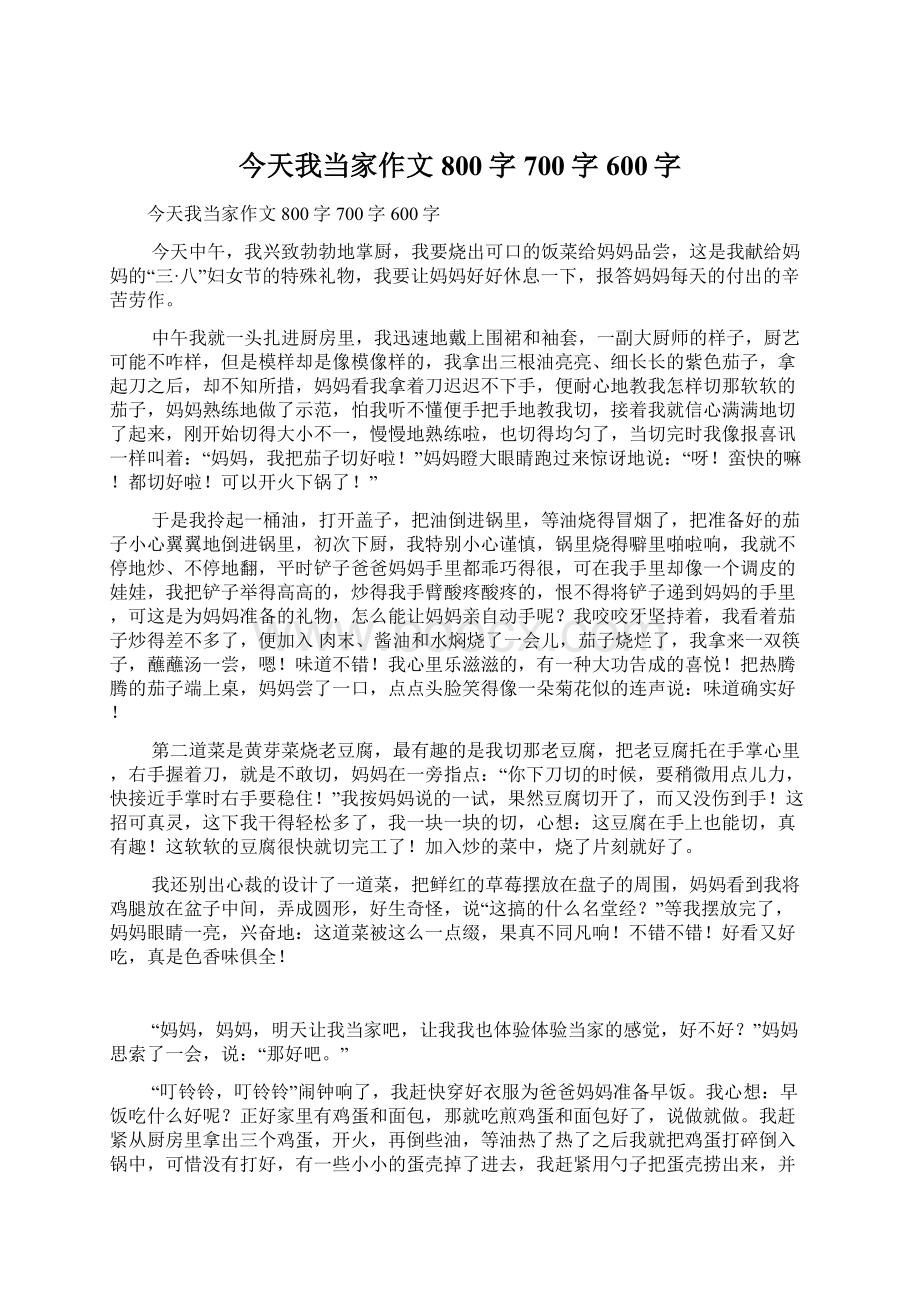 今天我当家作文800字700字600字Word格式.docx_第1页