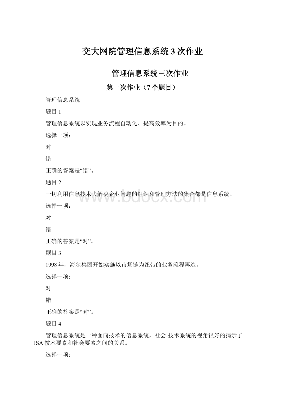 交大网院管理信息系统3次作业Word文件下载.docx