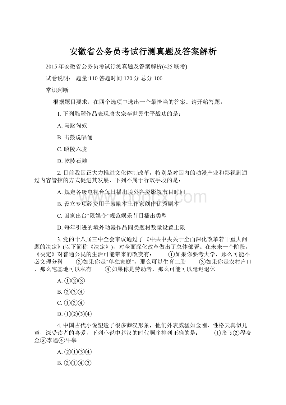 安徽省公务员考试行测真题及答案解析Word文档格式.docx