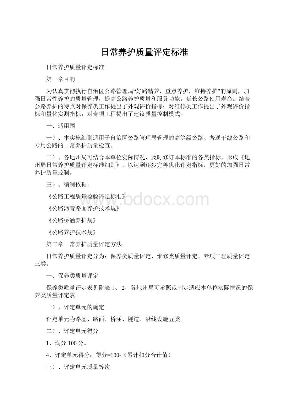 日常养护质量评定标准文档格式.docx