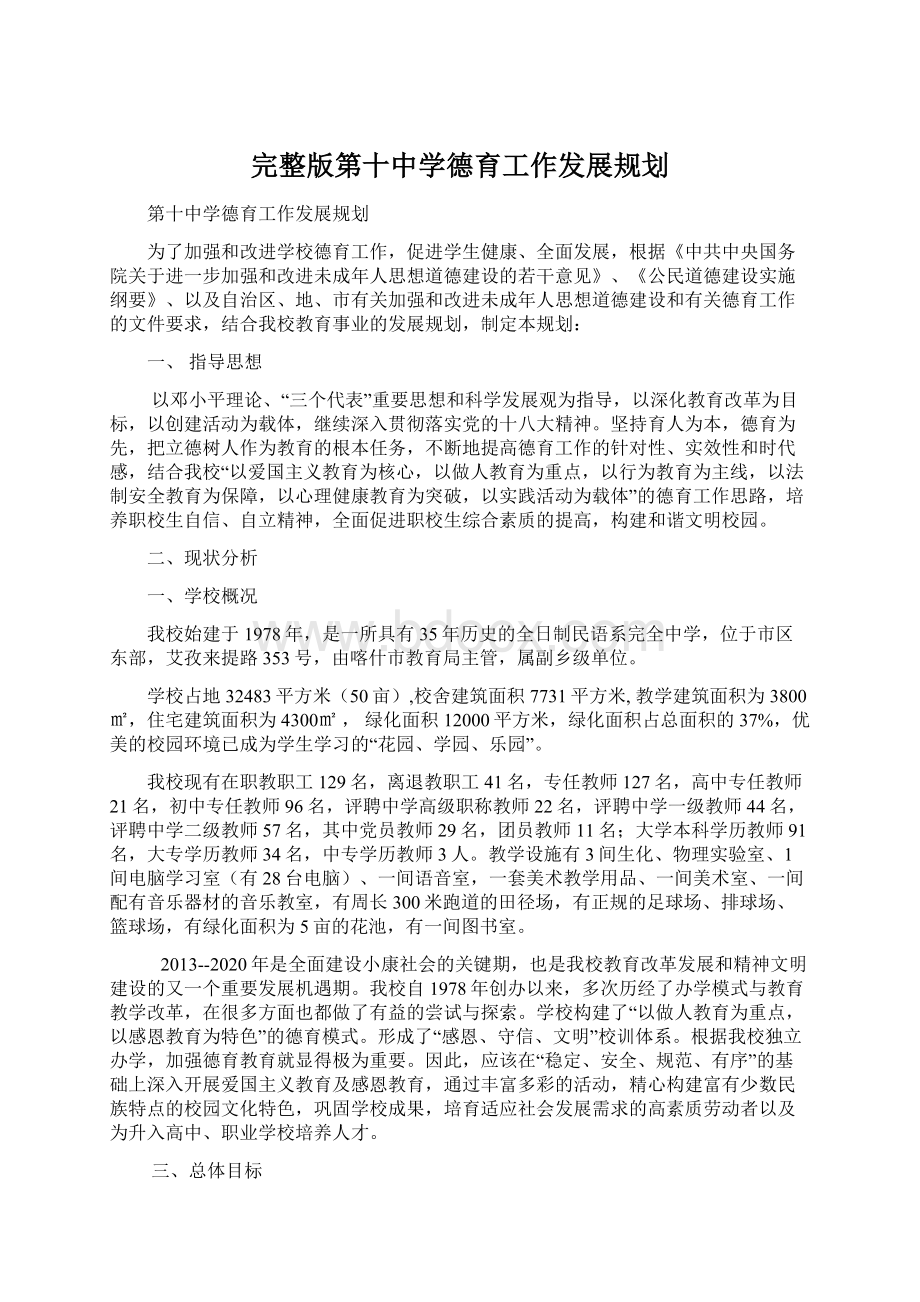 完整版第十中学德育工作发展规划.docx