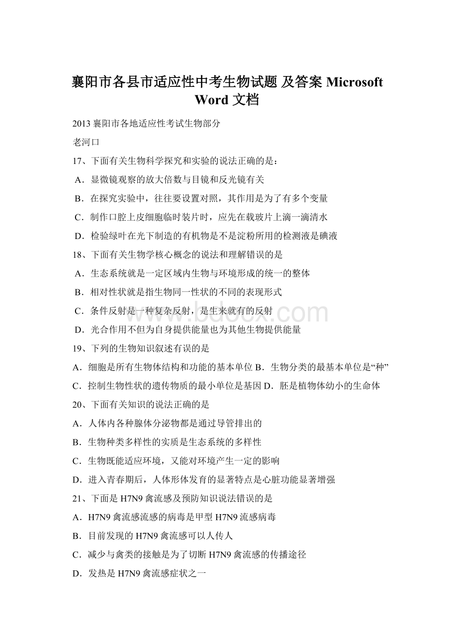 襄阳市各县市适应性中考生物试题 及答案Microsoft Word 文档.docx_第1页