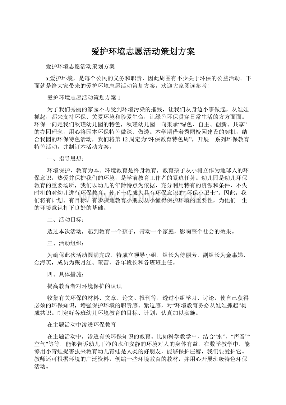 爱护环境志愿活动策划方案Word文档格式.docx_第1页