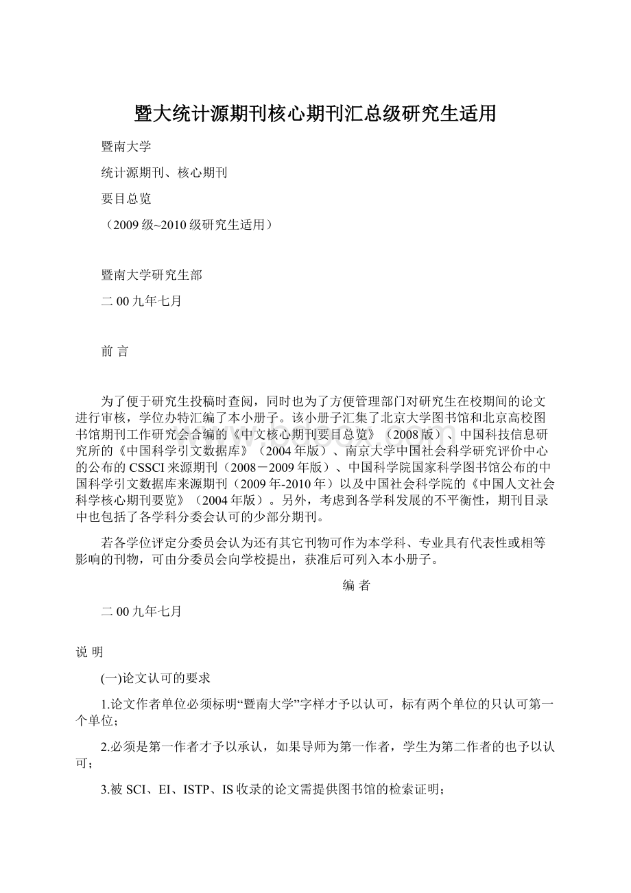 暨大统计源期刊核心期刊汇总级研究生适用.docx_第1页