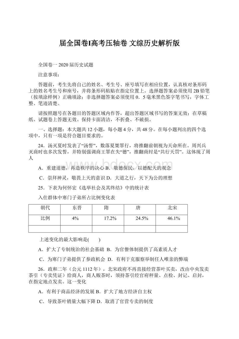 届全国卷Ⅰ高考压轴卷 文综历史解析版文档格式.docx