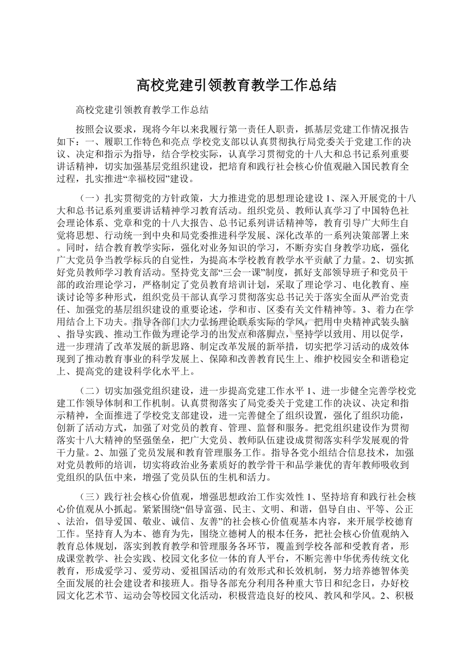 高校党建引领教育教学工作总结.docx_第1页