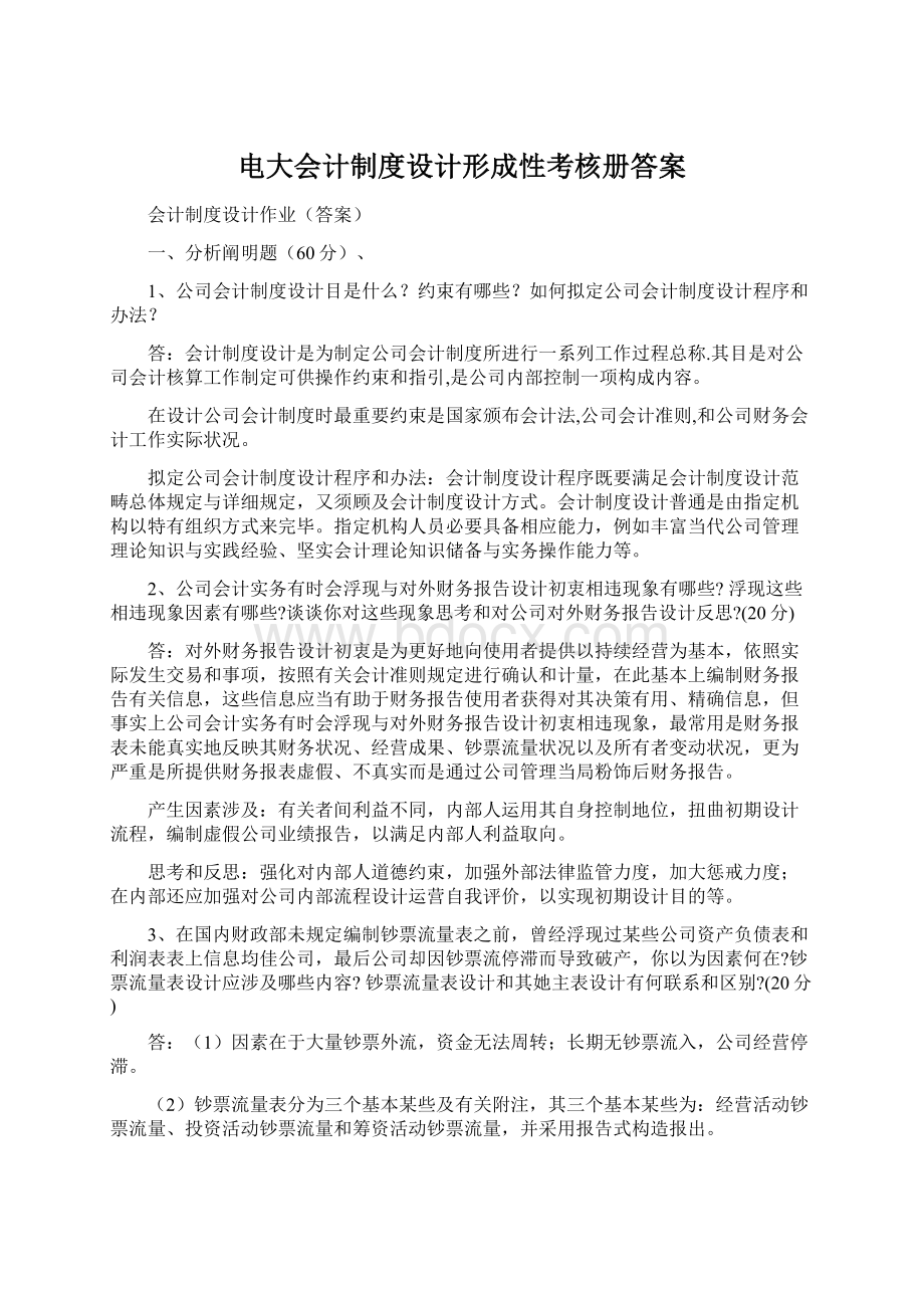 电大会计制度设计形成性考核册答案.docx_第1页