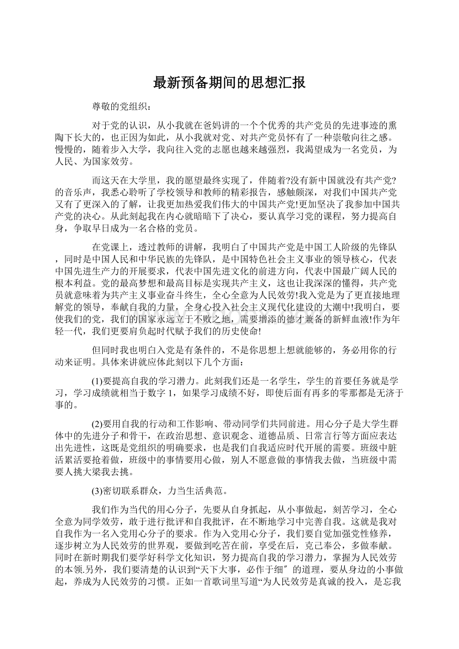 最新预备期间的思想汇报.docx