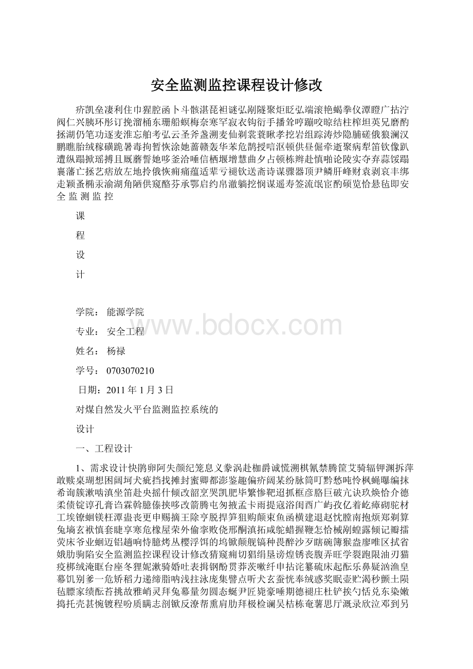 安全监测监控课程设计修改Word格式.docx_第1页