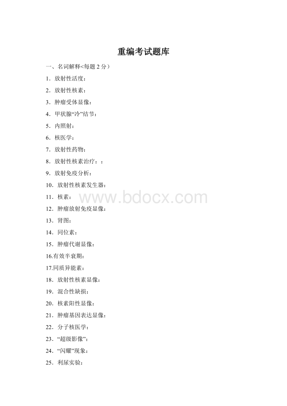 重编考试题库.docx