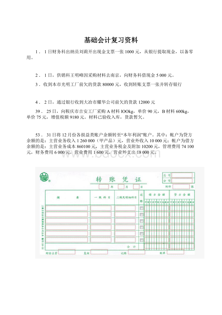 基础会计复习资料.docx_第1页