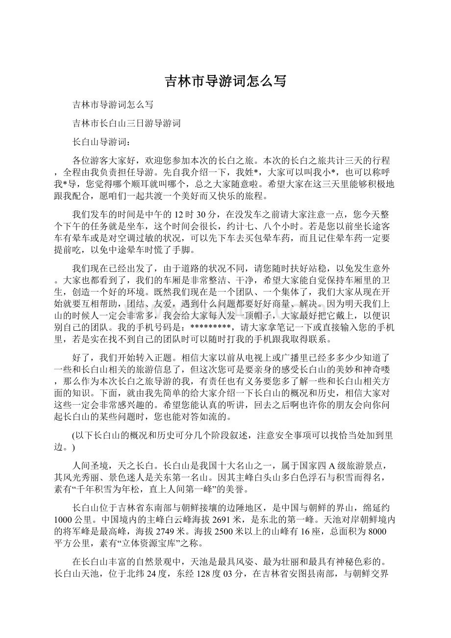 吉林市导游词怎么写Word文档下载推荐.docx