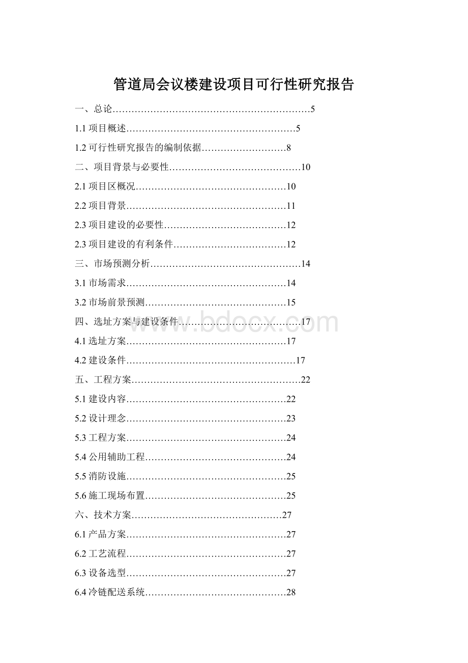 管道局会议楼建设项目可行性研究报告Word下载.docx_第1页