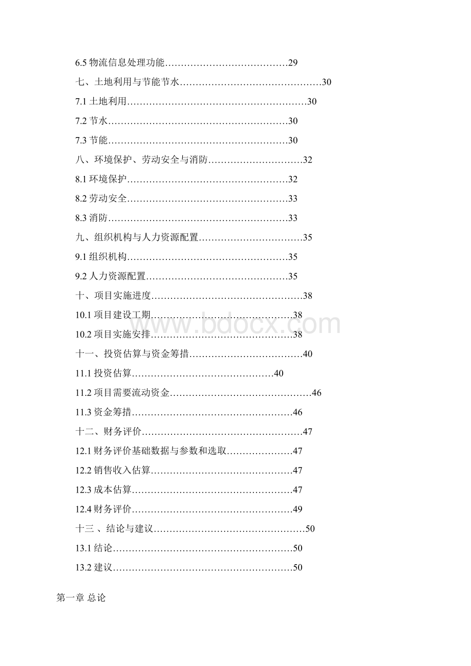 管道局会议楼建设项目可行性研究报告Word下载.docx_第2页